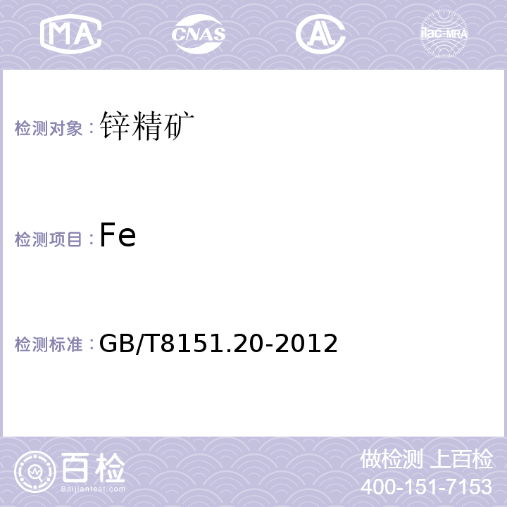 Fe 鋅精礦化學(xué)分析方法第20部分：銅、鉛、鐵、砷、鎘、銻、鈣、鎂量的測定電感耦合等離子體原子發(fā)射光譜法GB/T8151.20-2012