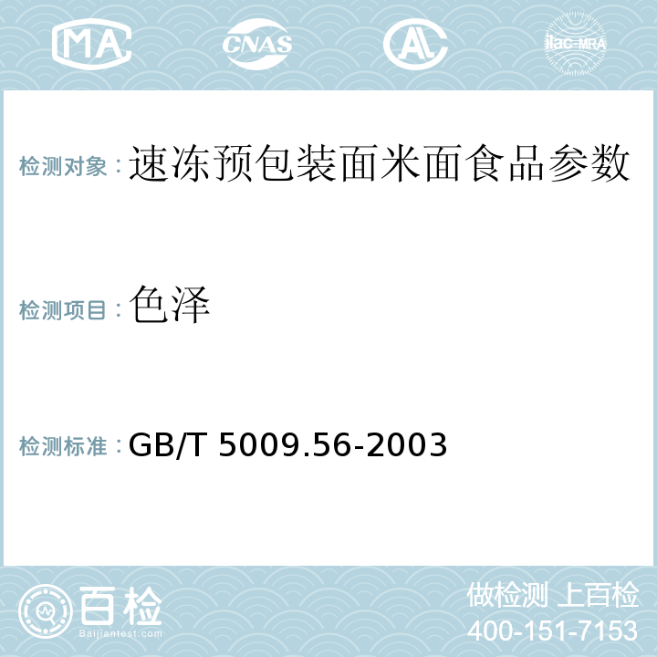 色泽 糕点卫生标准的分析方法 GB/T 5009.56-2003