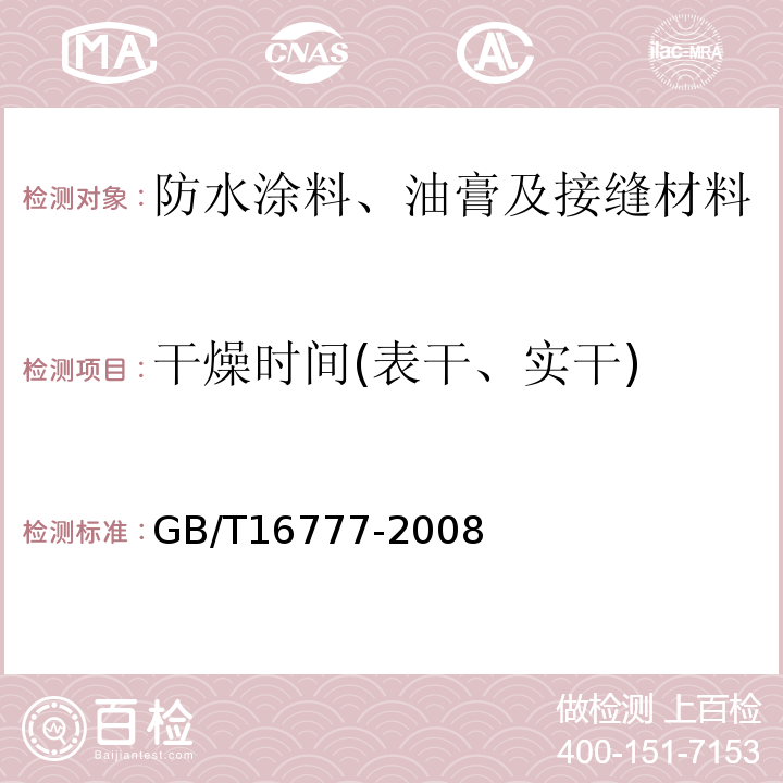 干燥时间(表干、实干) 建筑防水涂料试验方法 GB/T16777-2008