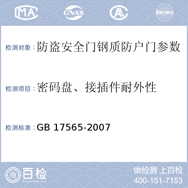 密码盘、接插件耐外性 GB 17565-2007 防盗安全门通用技术条件 　　　　　　　　　　　　　　　　