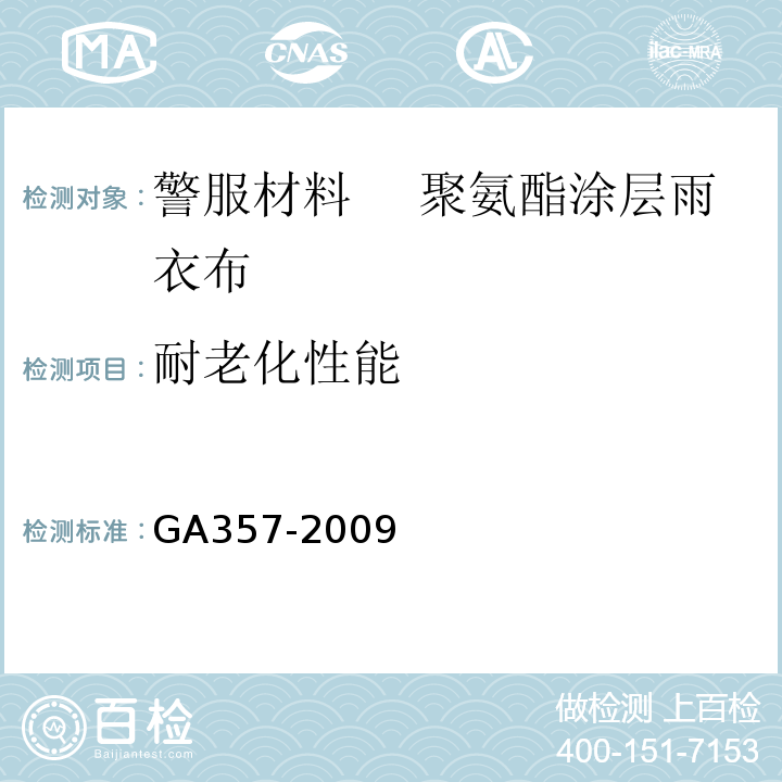 耐老化性能 警服材料 　聚氨酯涂层雨衣布GA357-2009