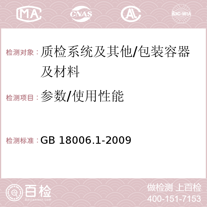 参数/使用性能 GB/T 18006.1-2009 【强改推】塑料一次性餐饮具通用技术要求