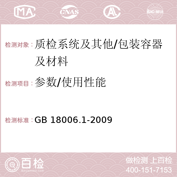 参数/使用性能 塑料一次性餐饮具通用技术要求