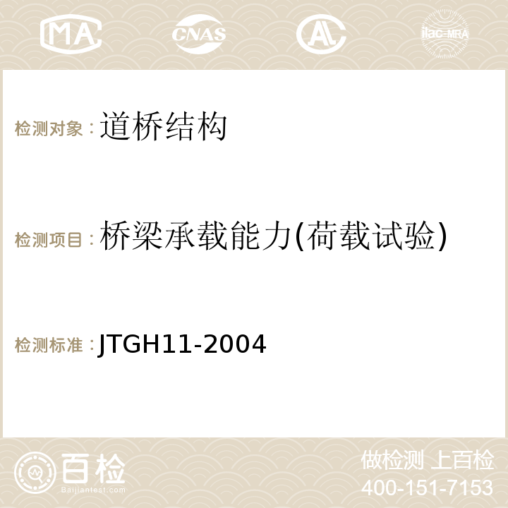 橋梁承載能力(荷載試驗) 公路橋涵養護規范 JTGH11-2004