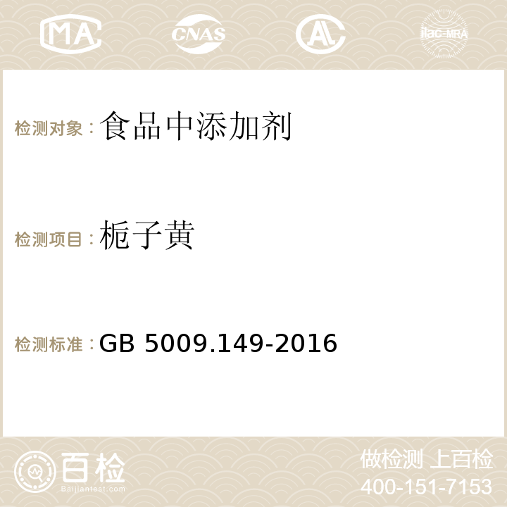 栀子黄 食品安全国家标准 食品中栀子黄的测定
GB 5009.149-2016
