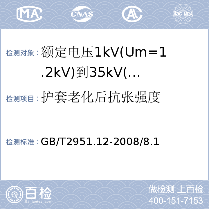 护套老化后抗张强度 电缆和光缆绝缘和护套材料通用试验方法 第12部分：通用试验方法 热老化试验方法GB/T2951.12-2008/8.1