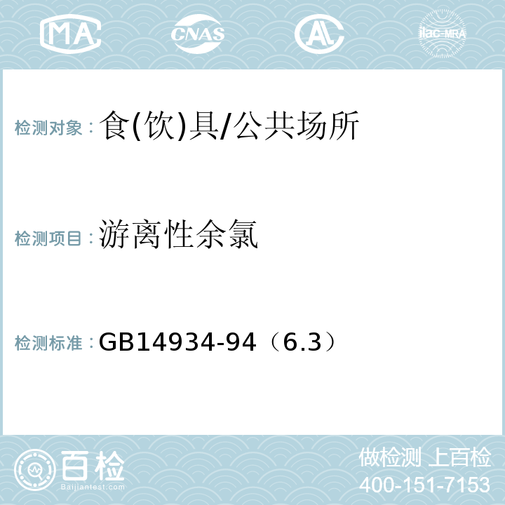 游离性余氯 食（饮）具消毒卫生标准/GB14934-94（6.3）