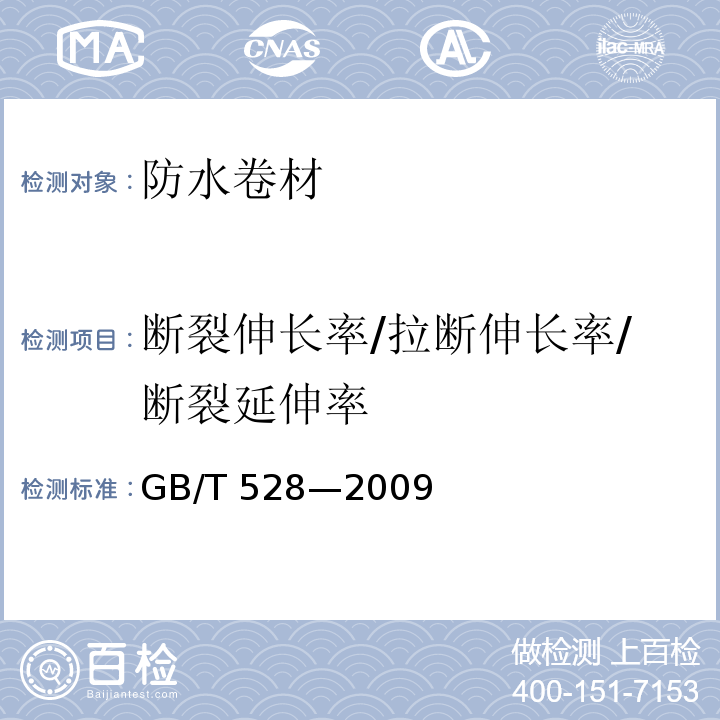 断裂伸长率/拉断伸长率/断裂延伸率 硫化橡胶或热塑性橡胶 拉伸应力应变性能的测定GB/T 528—2009