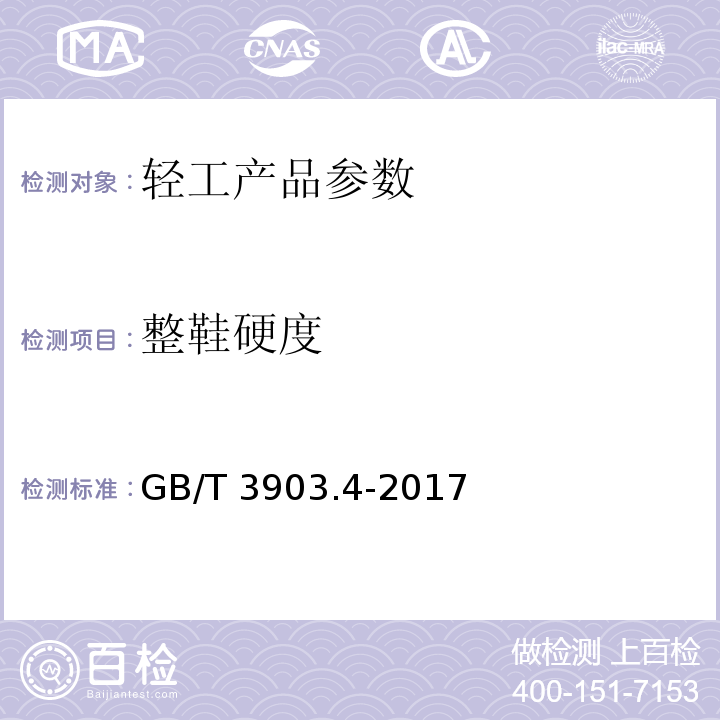 整鞋硬度 GB/T 3903.4-2017 鞋类 整鞋试验方法 硬度