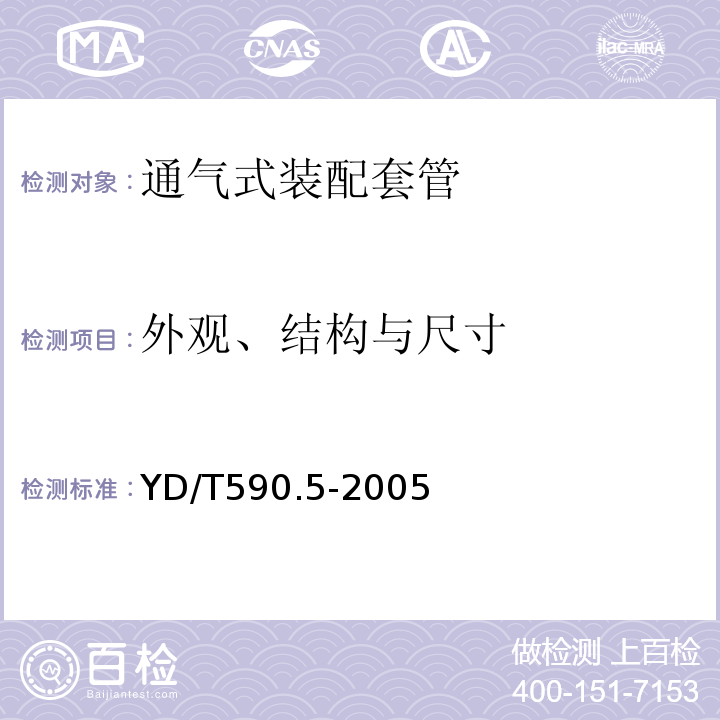 外观、结构与尺寸 通信电缆塑料护套接续套管第五部分通气式装配套管 (YD/T590.5-2005)