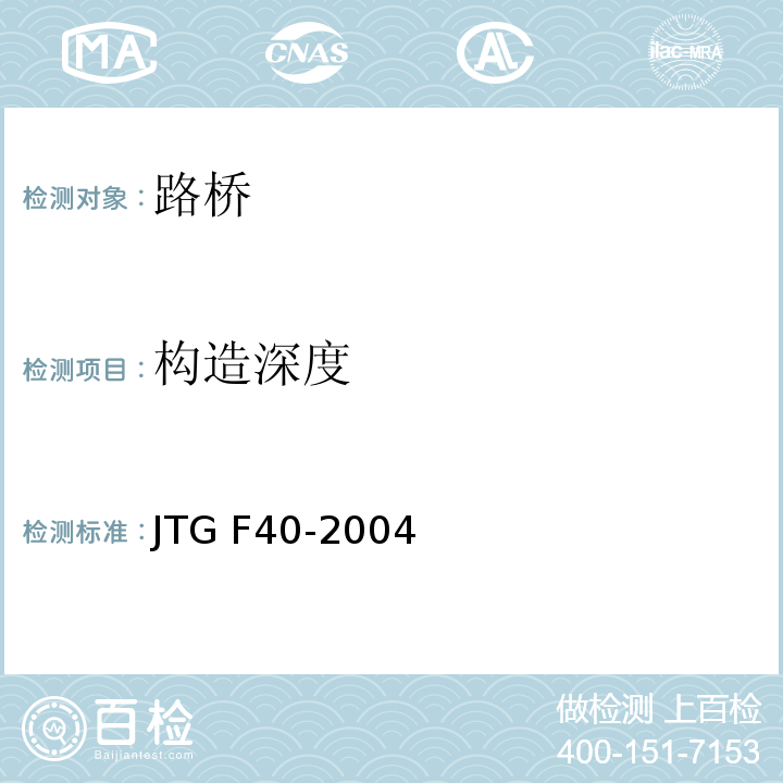 构造深度 公路沥青路面技术施工规范 JTG F40-2004