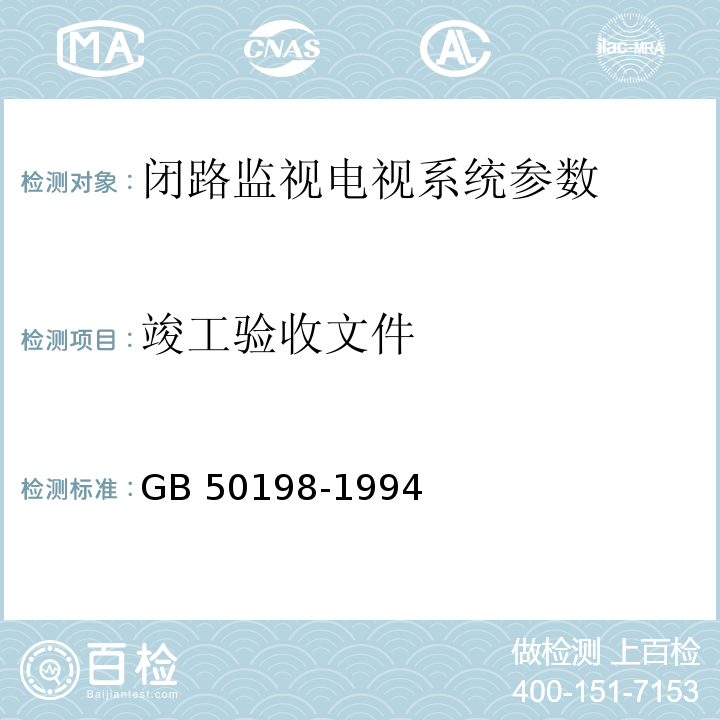 竣工验收文件 民用闭路监视电视系统工程技术规范 GB 50198-1994