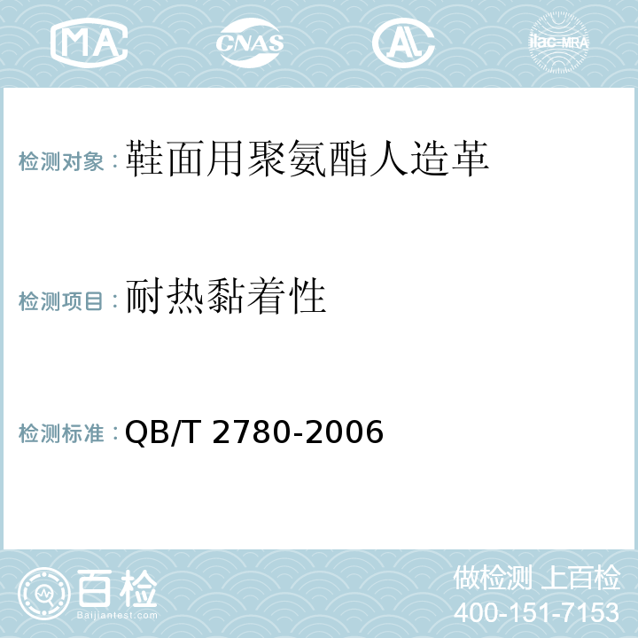 耐热黏着性 鞋面用聚氨酯人造革QB/T 2780-2006