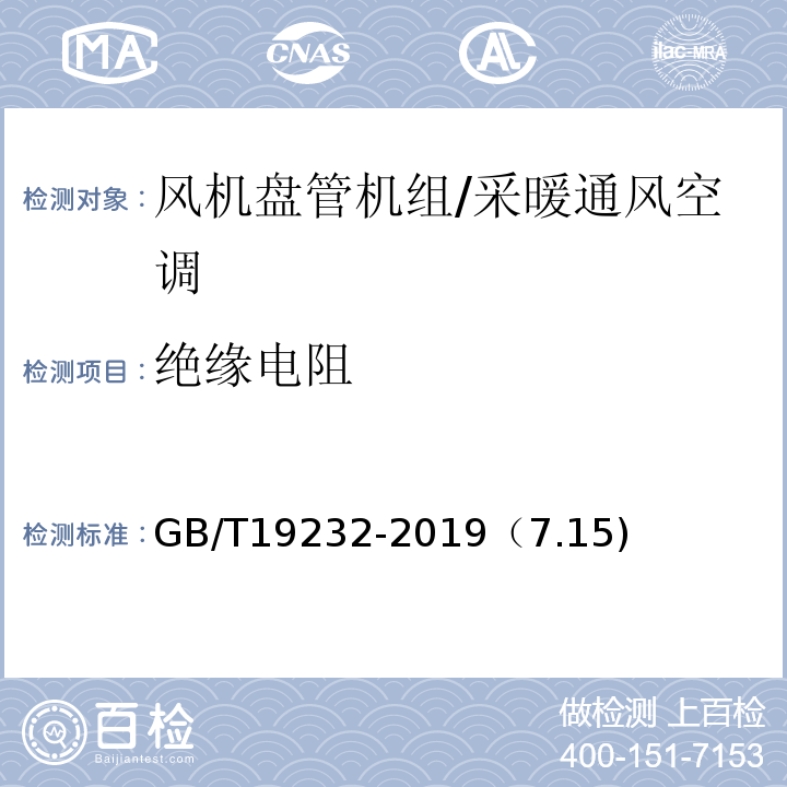 绝缘电阻 风机盘管机组 /GB/T19232-2019（7.15)