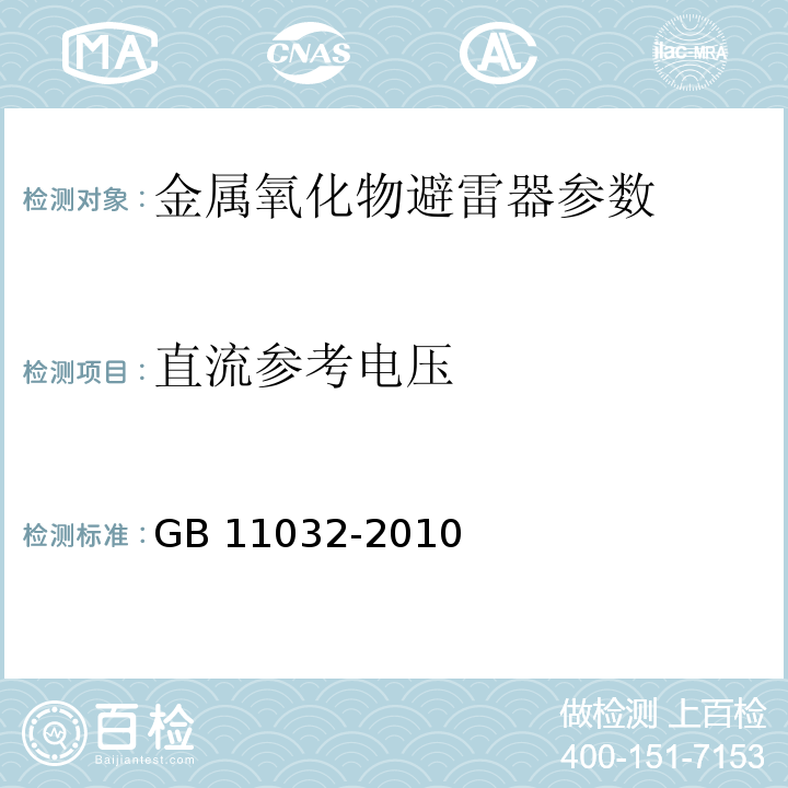 直流参考电压 交流无间隙金属氧化物避雷器 GB 11032-2010（8.16）