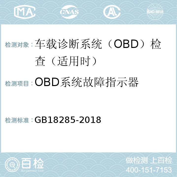 OBD系统故障指示器 汽油车污染物排放限值及测量方法（双怠速法及简易工况法） GB18285-2018