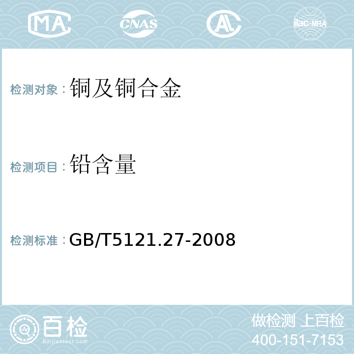 铅含量 GB/T5121.27-2008铜及铜合金化学分析方法 第27部分：电感耦合等离子体原子发射光谱法