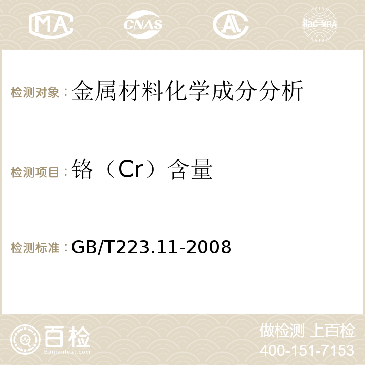 铬（Cr）含量 钢铁及合金铬含量的测定可视滴定或电位滴定法 GB/T223.11-2008