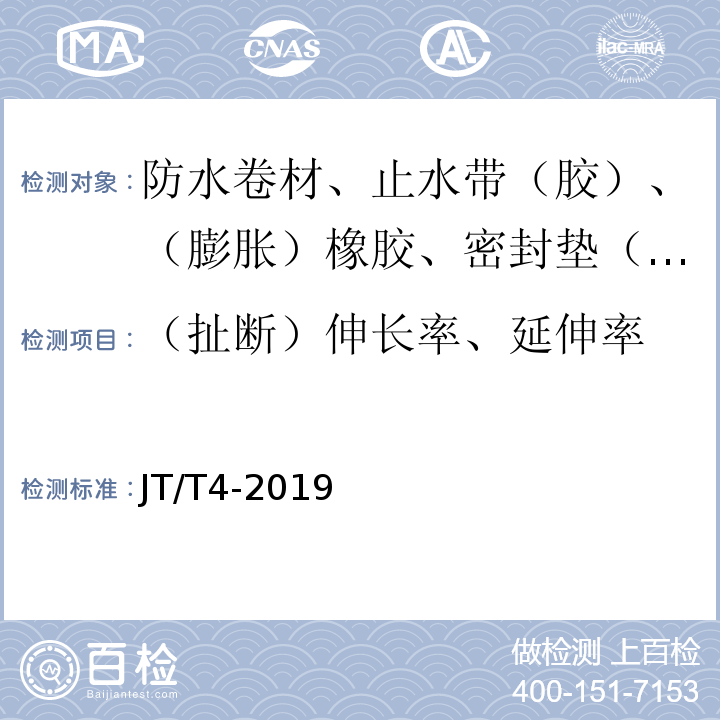 （扯断）伸长率、延伸率 公路桥梁板式橡胶支座 JT/T4-2019