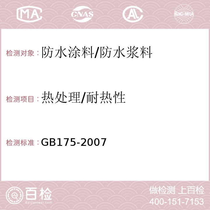 热处理/耐热性 GB 175-2007 通用硅酸盐水泥(附第1、2、3号修改单)