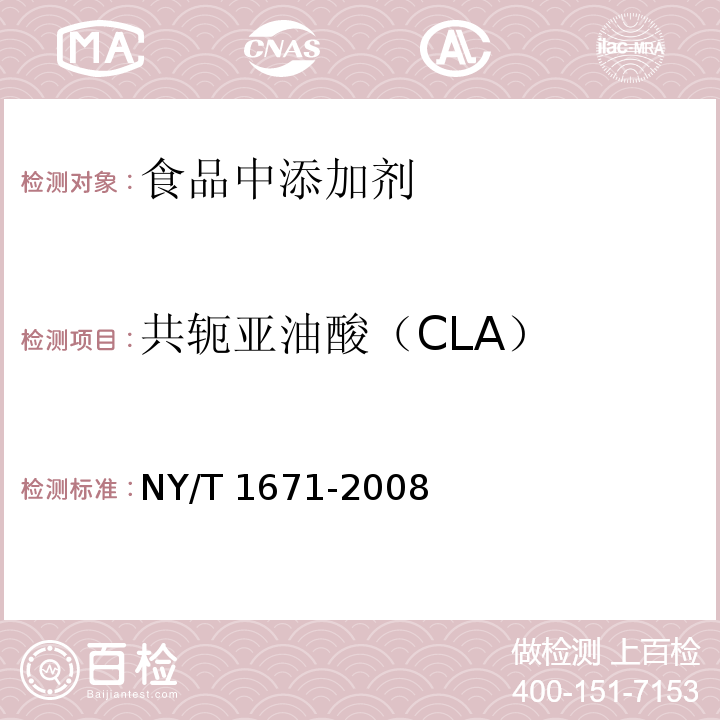 共轭亚油酸（CLA） 乳及乳制品中共轭亚油酸（CLA）含量测定SB0524法NY/T 1671-2008