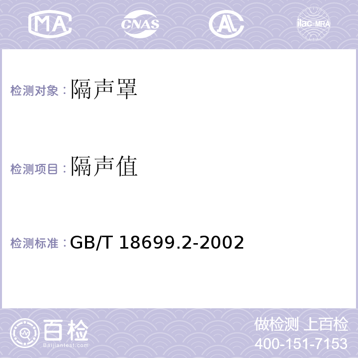 隔声值 声学 隔声罩的隔声性能测定 第2部分：现场测量（验收和验证用）GB/T 18699.2-2002