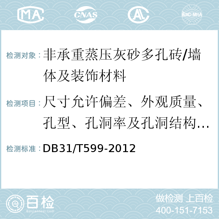 尺寸允许偏差、外观质量、孔型、孔洞率及孔洞结构、抗压强度、体积密度、抗冻性能、碳化性能、软化性能、干燥收缩率、放射性 非承重蒸压灰砂多孔砖技术要求 /DB31/T599-2012