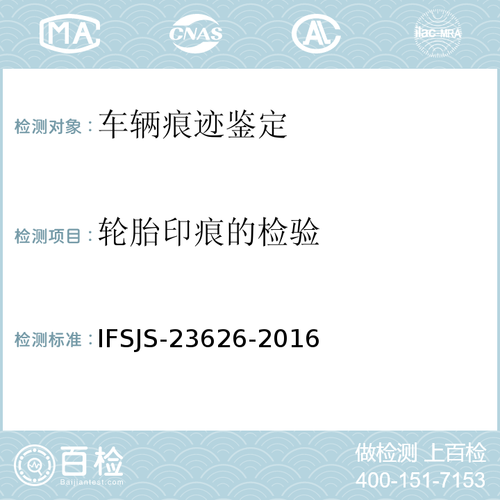 轮胎印痕的检验 SJS-23626-2016  IF