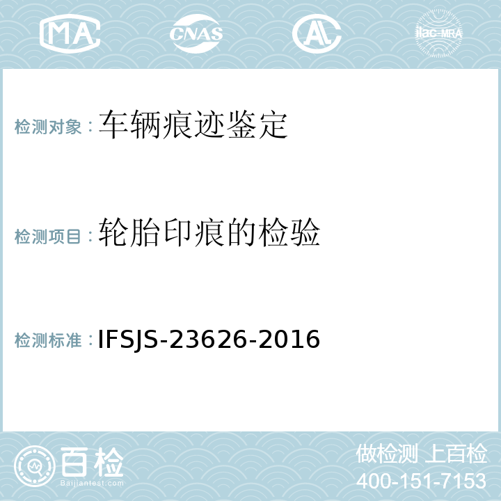 轮胎印痕的检验 轮胎印痕的检验 IFSJS-23626-2016