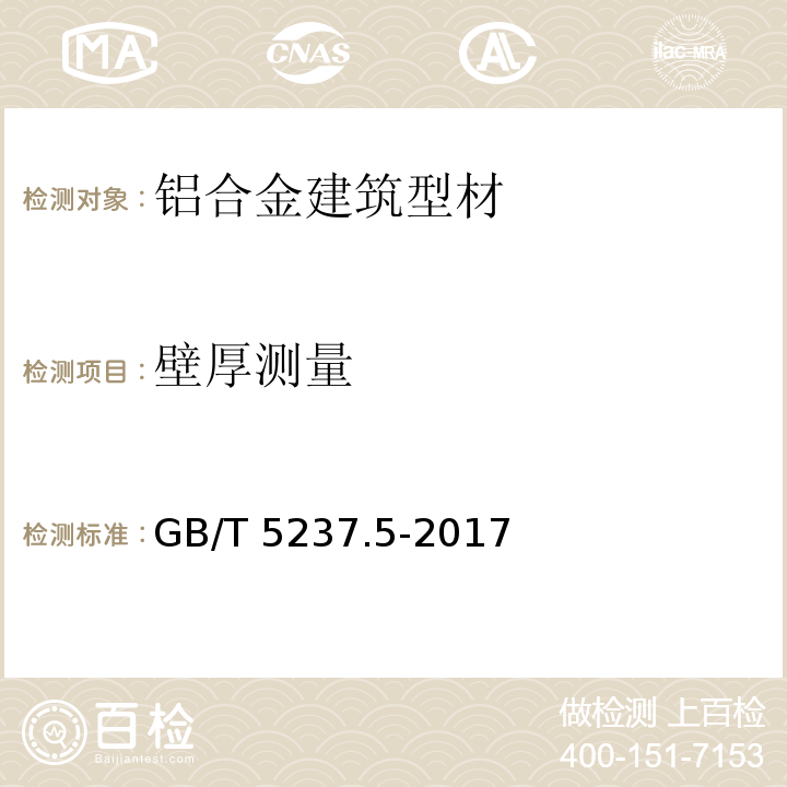 壁厚测量 铝合金建筑型材 第5部分：喷漆型材GB/T 5237.5-2017