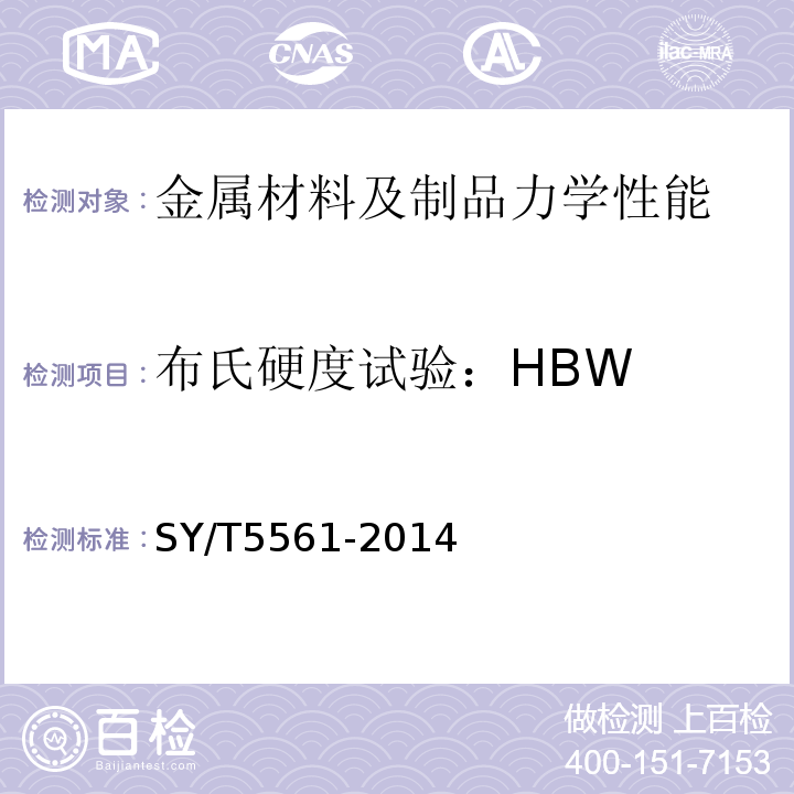 布氏硬度试验：HBW 钻杆SY/T5561-2014