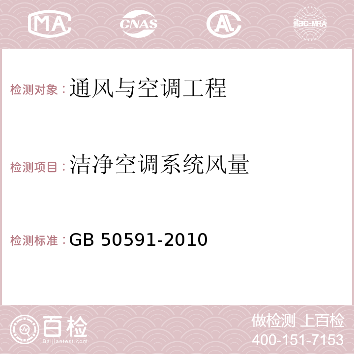 洁净空调系统风量 洁净室施工及验收规范GB 50591-2010