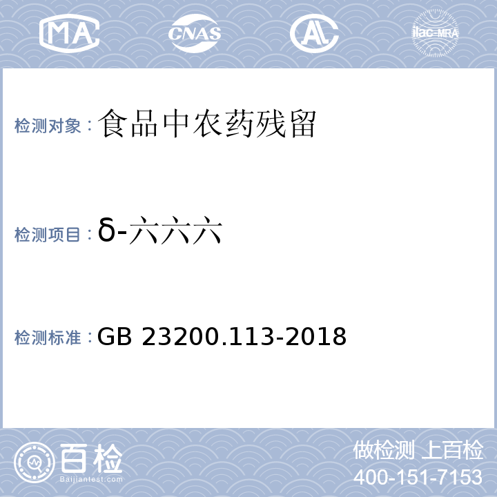 δ-六六六 植物源性食品中208种农药及其代谢物残留量的测定气相色谱 质谱联用法GB 23200.113-2018