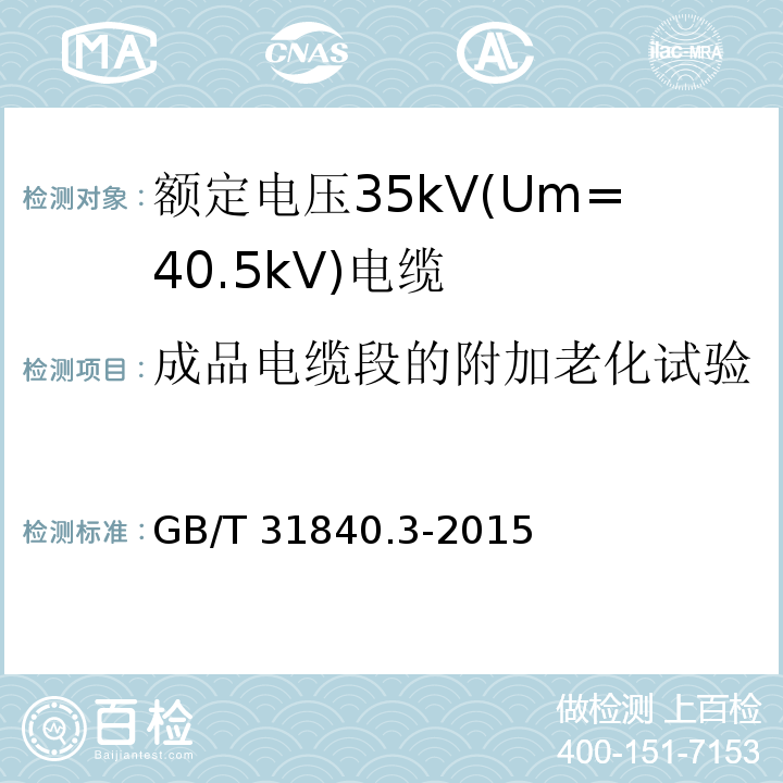 成品电缆段的附加老化试验 额定电压1kV(Um=1.2kV)到35kV(Um=40.5kV)铝合金芯挤包绝缘电力电缆 第3部分: 额定电压35kV(Um=40.5kV)电缆GB/T 31840.3-2015