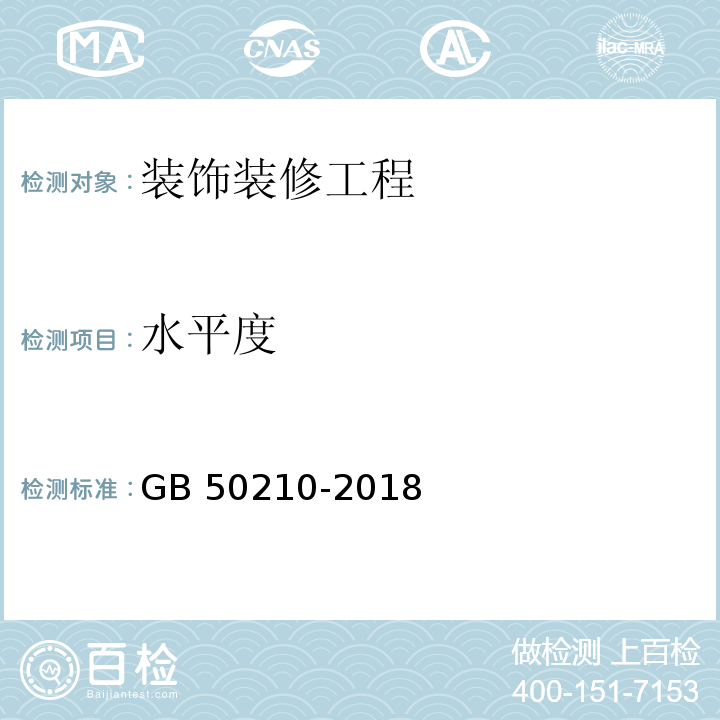 水平度 建筑装饰装修工程质量验收标准