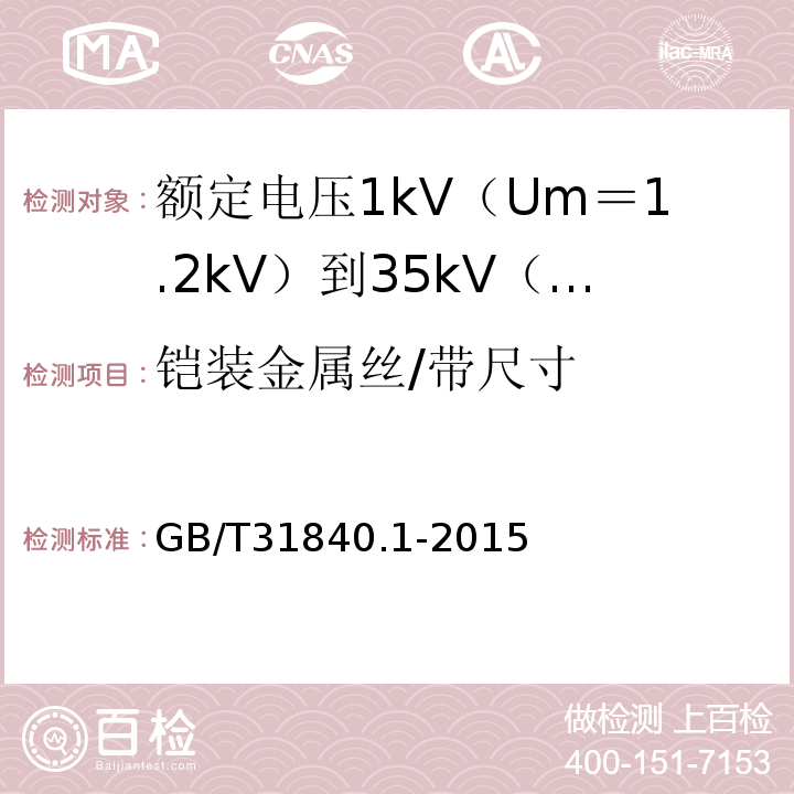 铠装金属丝/带尺寸 额定电压1kV（Um＝1.2kV）到35kV（Um＝40.5kV）铝合金芯挤包绝缘电力电缆 第1部分:额 定 电 压1kV(Um=1.2kV)到3kV(Um=3.6kV)电缆GB/T31840.1-2015