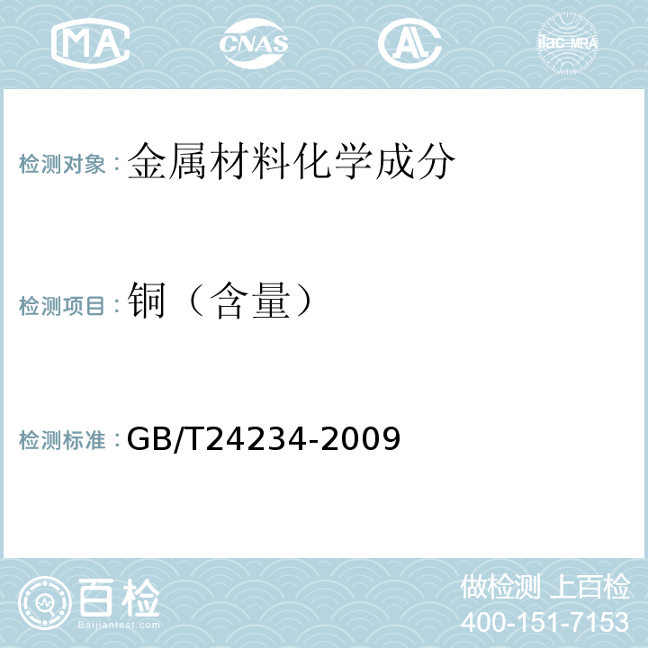 铜（含量） 铸铁 多元素含量的测定 火花放电原子发射光谱法(常规法) GB/T24234-2009