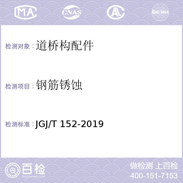 钢筋锈蚀 混凝土中钢筋检测技术规程