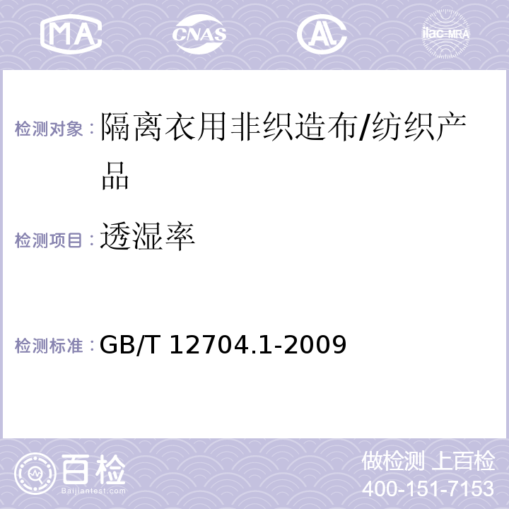 透湿率 纺织品 织物透湿性试验方法 第1部分：吸湿法 /GB/T 12704.1-2009