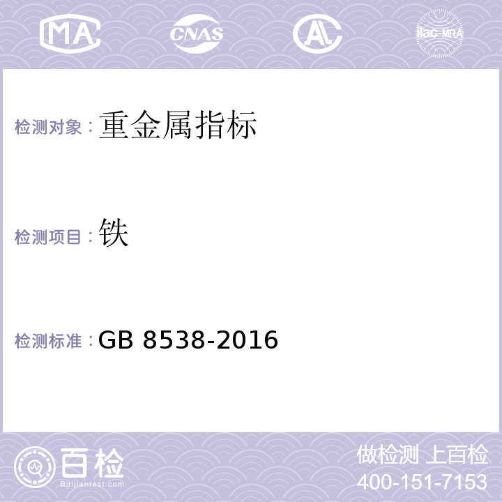 铁 食品安全国家标准饮用天然矿泉水检验方法