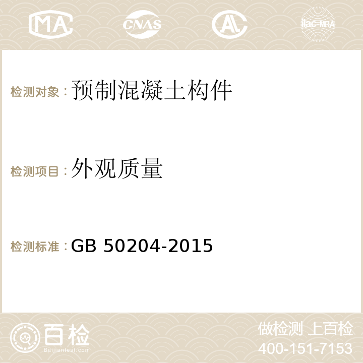 外观质量 混凝土结构工程施工质量验收规范 GB 50204-2015第9.2.3条