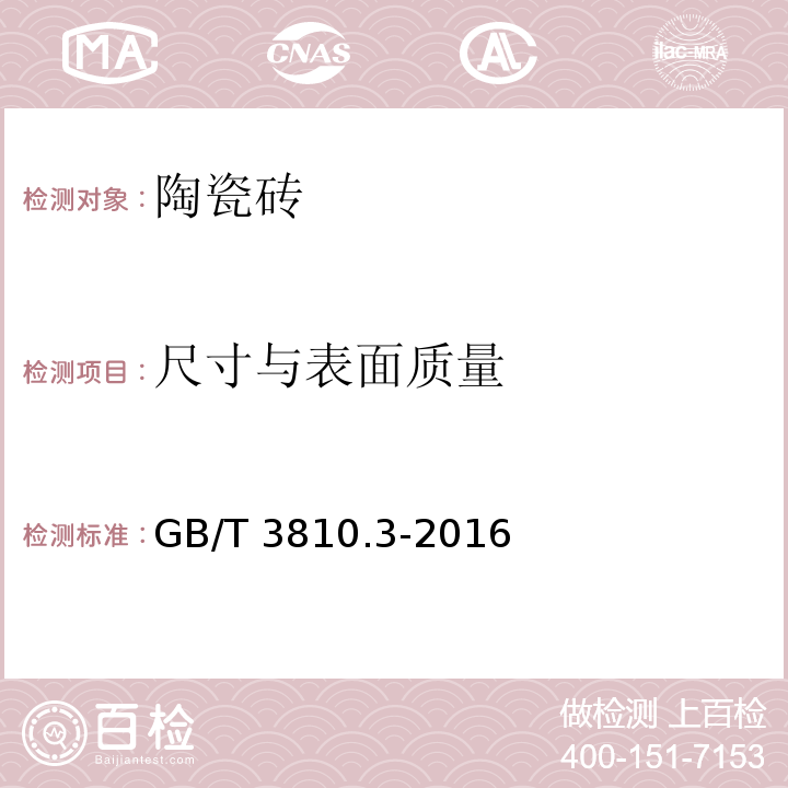 尺寸与表面质量 陶瓷砖试验方法 第3部分：吸水率、显气孔率、表观相对密度和容重的测定 GB/T 3810.3-2016