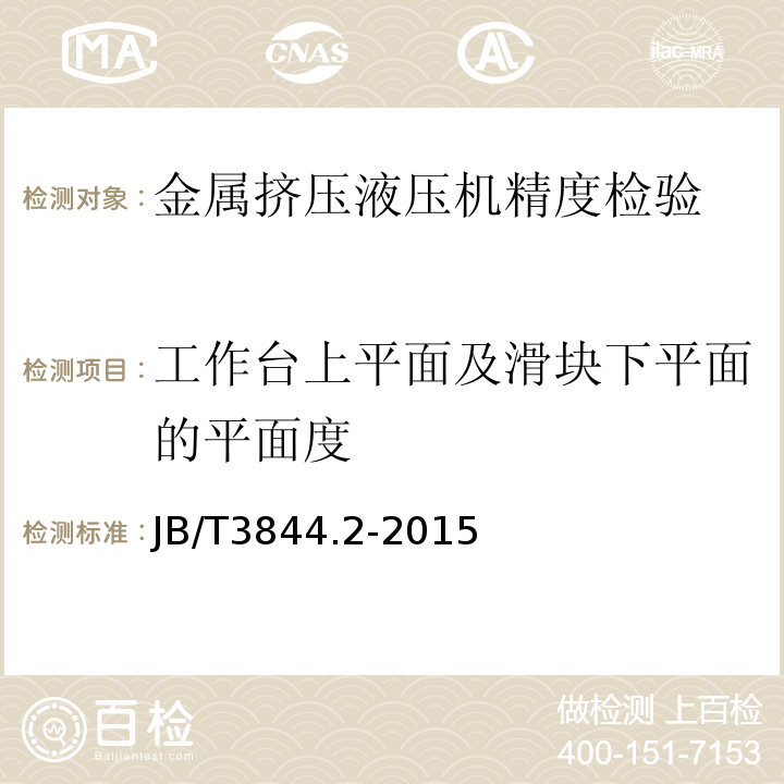 工作台上平面及滑块下平面的平面度 金属挤压液压机 第2部分：精度JB/T3844.2-2015中4.1