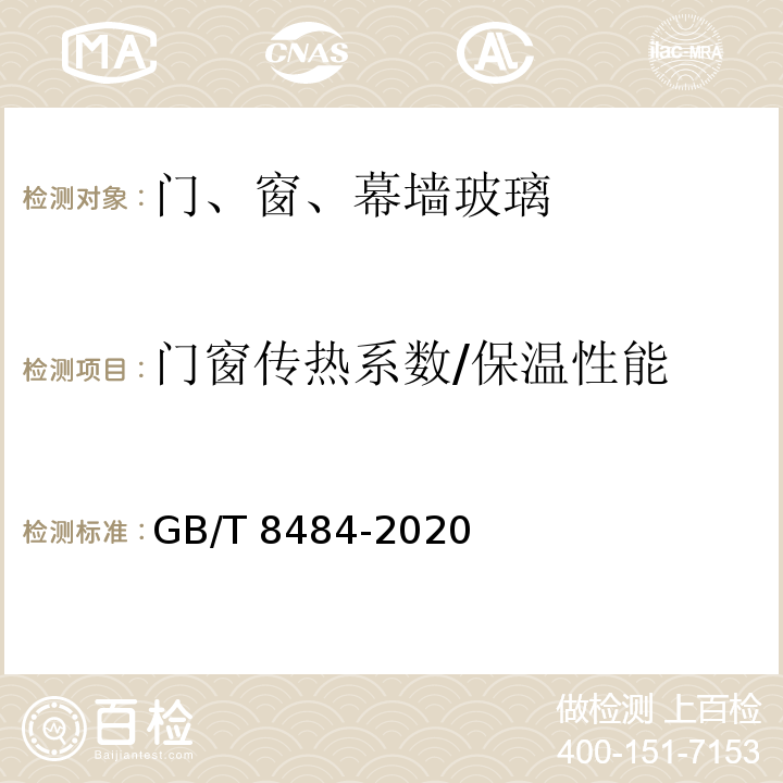 门窗传热系数/保温性能 建筑外门窗保温性能检测方法GB/T 8484-2020