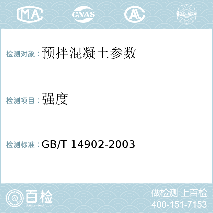 强度 GB/T 14902-2003 预拌混凝土