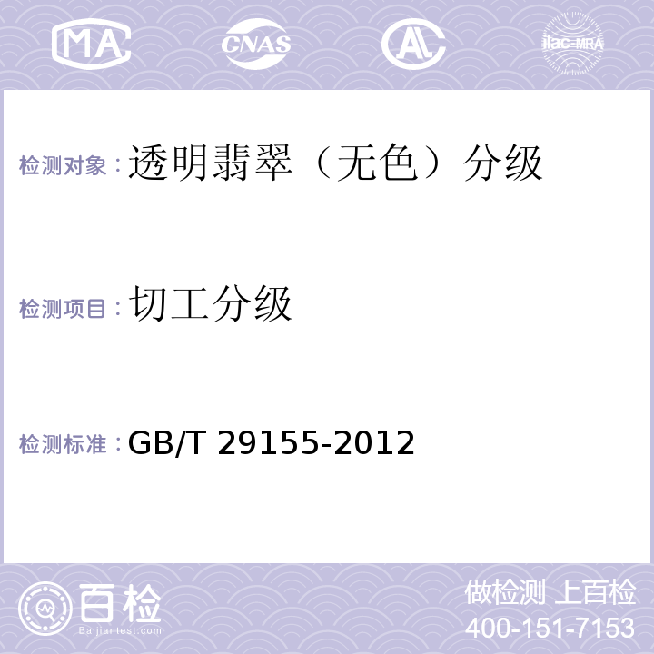 切工分级 GB/T 29155-2012
