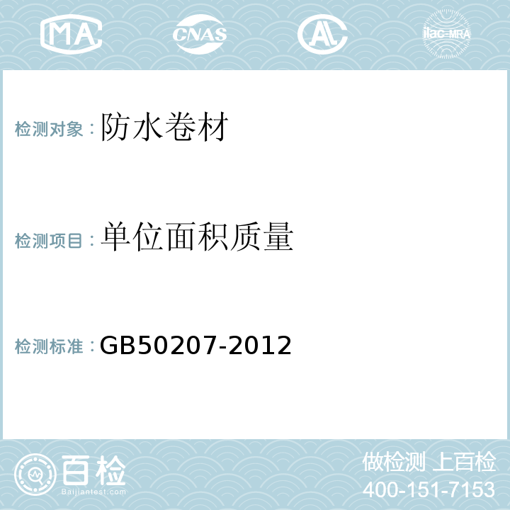 单位面积质量 屋面工程质量验收规范 GB50207-2012