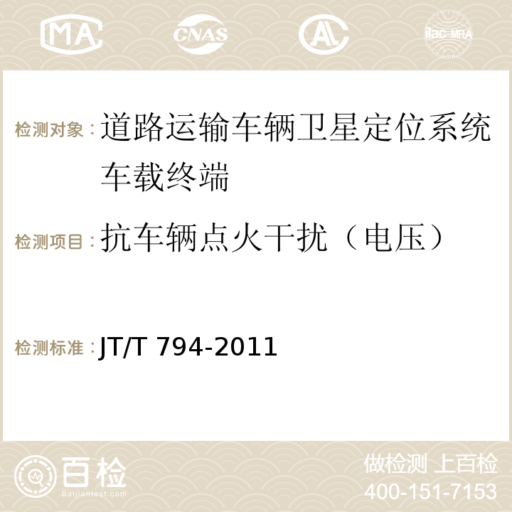 抗车辆点火干扰（电压） JT/T 794-2011 道路运输车辆卫星定位系统 车载终端技术要求