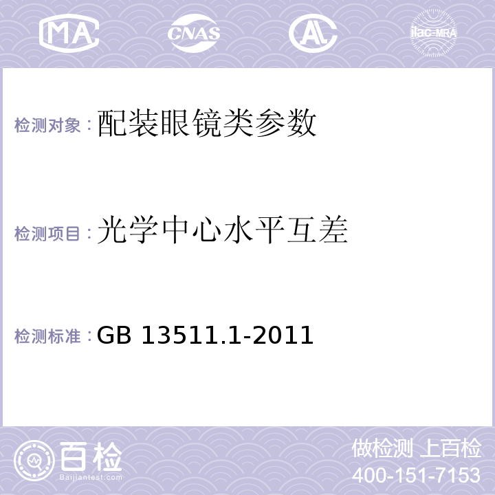 光学中心水平互差 配装眼镜 第1部分：单光和多焦点　GB 13511.1-2011