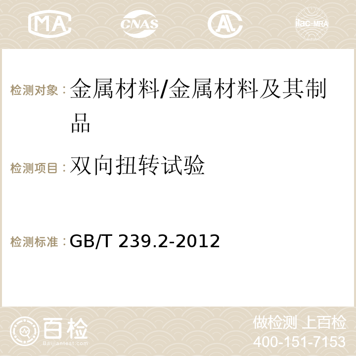 双向扭转试验 金属材料 线材 第2部分：双向扭转试验方法 /GB/T 239.2-2012